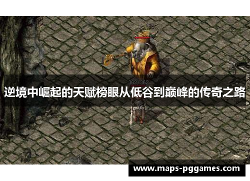 逆境中崛起的天赋榜眼从低谷到巅峰的传奇之路 逆境中崛起的天赋榜眼从低谷到巅峰的传奇之路