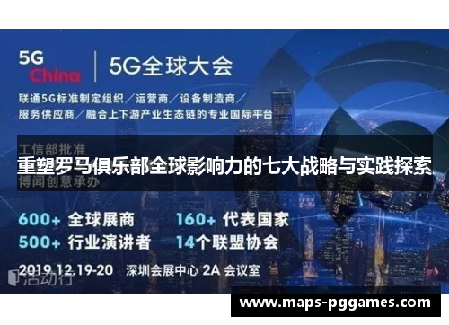 重塑罗马俱乐部全球影响力的七大战略与实践探索