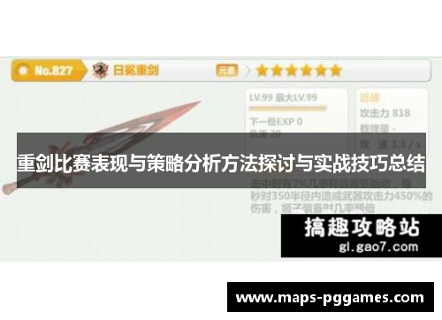 重剑比赛表现与策略分析方法探讨与实战技巧总结 重剑比赛表现与策略分析方法探讨与实战技巧总结