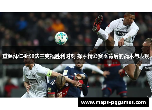 重温拜仁4比0法兰克福胜利时刻 探索精彩赛季背后的战术与表现