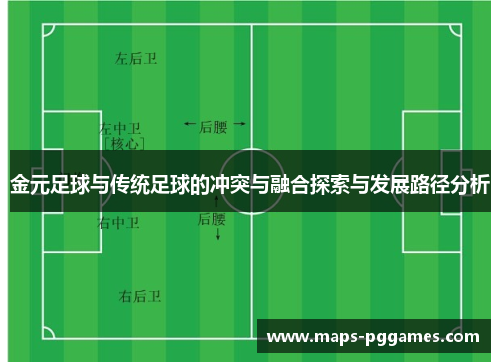 金元足球与传统足球的冲突与融合探索与发展路径分析 金元足球与传统足球的冲突与融合探索与发展路径分析