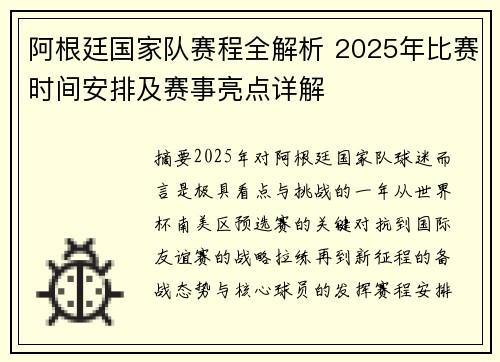 阿根廷国家队赛程全解析 2025年比赛时间安排及赛事亮点详解