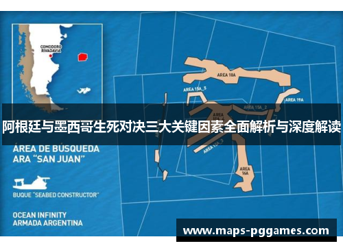 阿根廷与墨西哥生死对决三大关键因素全面解析与深度解读