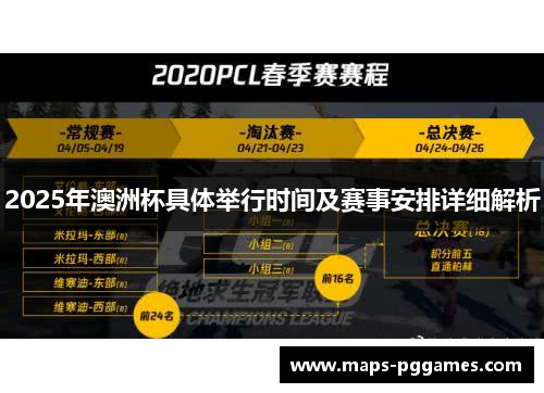 2025年澳洲杯具体举行时间及赛事安排详细解析 2025年澳洲杯具体举行时间及赛事安排详细解析