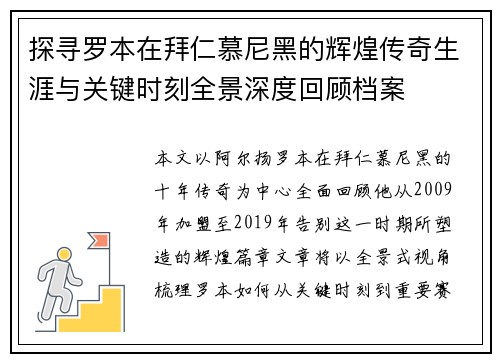 探寻罗本在拜仁慕尼黑的辉煌传奇生涯与关键时刻全景深度回顾档案 探寻罗本在拜仁慕尼黑的辉煌传奇生涯与关键时刻全景深度回顾档案
