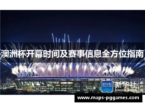 澳洲杯开幕时间及赛事信息全方位指南
