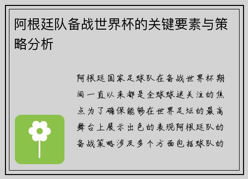 阿根廷队备战世界杯的关键要素与策略分析 阿根廷队备战世界杯的关键要素与策略分析