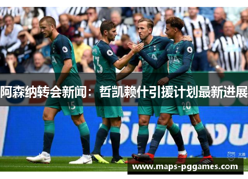 阿森纳转会新闻:哲凯赖什引援计划最新进展 阿森纳转会新闻:哲凯赖什引援计划最新进展