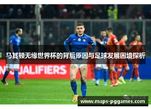 马其顿无缘世界杯的背后原因与足球发展困境探析