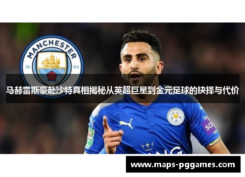 马赫雷斯豪赴沙特真相揭秘从英超巨星到金元足球的抉择与代价