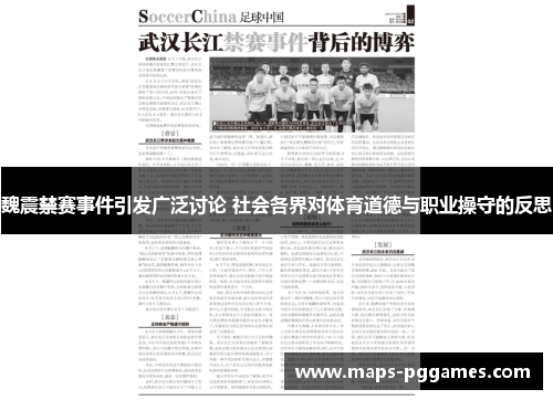 魏震禁赛事件引发广泛讨论 社会各界对体育道德与职业操守的反思
