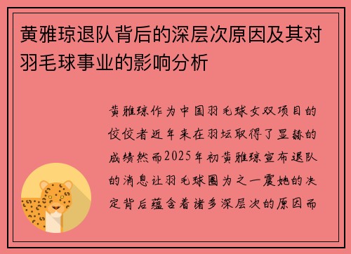 黄雅琼退队背后的深层次原因及其对羽毛球事业的影响分析