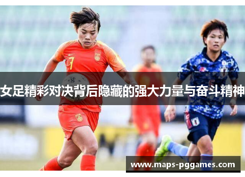 女足精彩对决背后隐藏的强大力量与奋斗精神