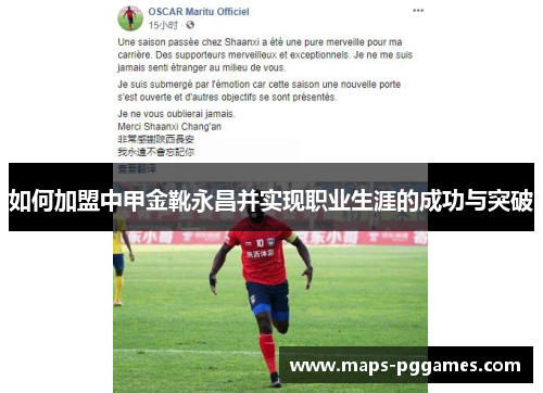 如何加盟中甲金靴永昌并实现职业生涯的成功与突破