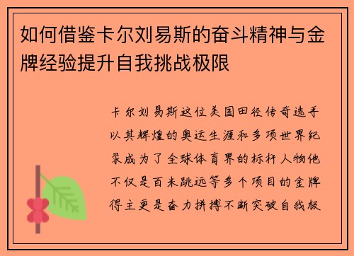 如何借鉴卡尔刘易斯的奋斗精神与金牌经验提升自我挑战极限