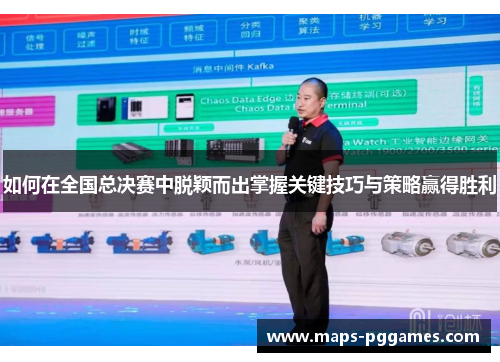 如何在全国总决赛中脱颖而出掌握关键技巧与策略赢得胜利
