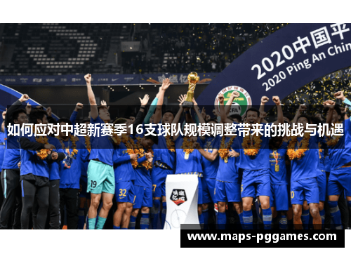 如何应对中超新赛季16支球队规模调整带来的挑战与机遇