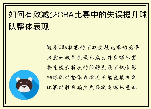 如何有效减少CBA比赛中的失误提升球队整体表现