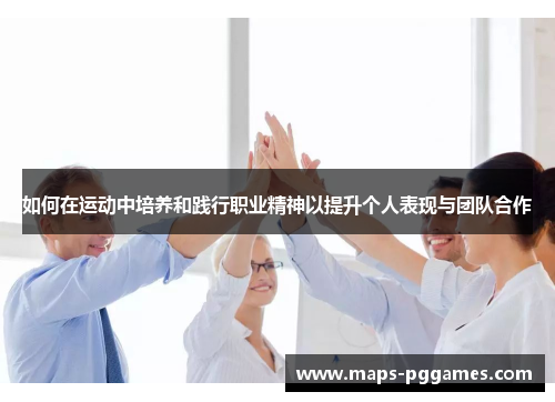 如何在运动中培养和践行职业精神以提升个人表现与团队合作