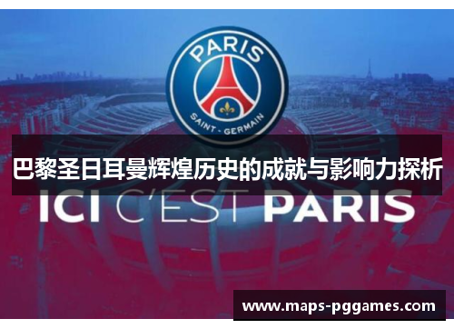 巴黎圣日耳曼辉煌历史的成就与影响力探析