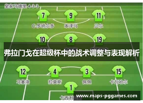 弗拉门戈在超级杯中的战术调整与表现解析