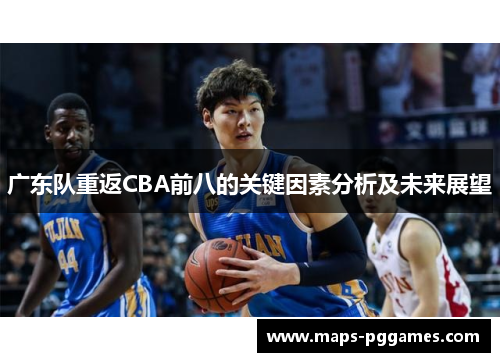 广东队重返CBA前八的关键因素分析及未来展望