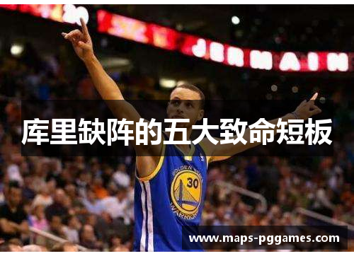 库里缺阵的五大致命短板 库里缺阵的五大致命短板