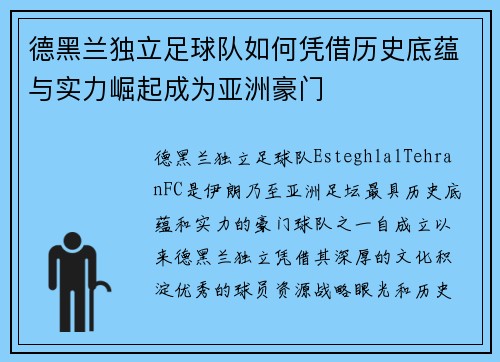 德黑兰独立足球队如何凭借历史底蕴与实力崛起成为亚洲豪门