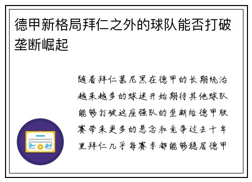 德甲新格局拜仁之外的球队能否打破垄断崛起