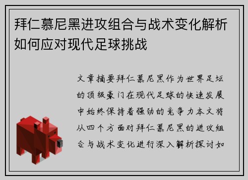 拜仁慕尼黑进攻组合与战术变化解析如何应对现代足球挑战
