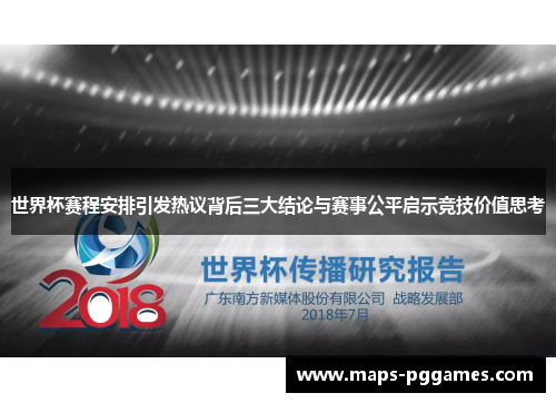 世界杯赛程安排引发热议背后三大结论与赛事公平启示竞技价值思考