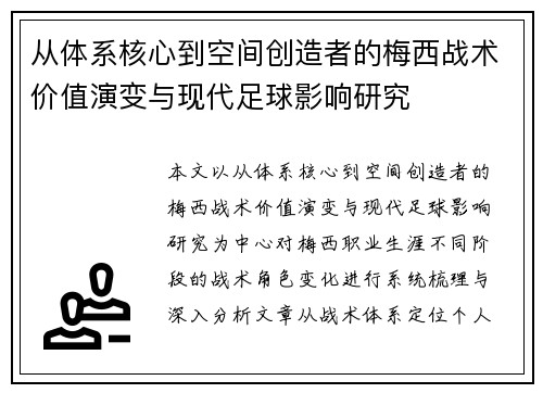 从体系核心到空间创造者的梅西战术价值演变与现代足球影响研究