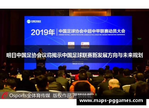 明日中国足协会议将揭示中国足球联赛新发展方向与未来规划
