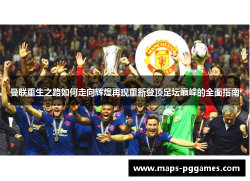 曼联重生之路如何走向辉煌再现重新登顶足坛巅峰的全面指南