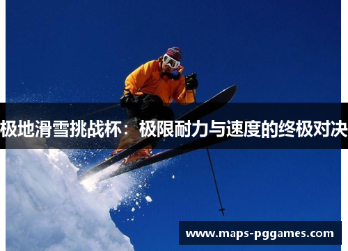 极地滑雪挑战杯:极限耐力与速度的终极对决 极地滑雪挑战杯:极限耐力与速度的终极对决