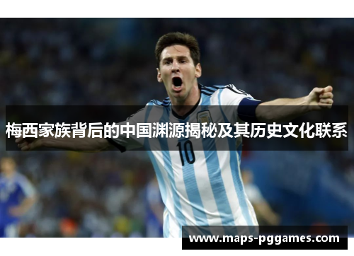 梅西家族背后的中国渊源揭秘及其历史文化联系