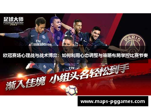 欧冠赛场心理战与战术博弈：如何利用心态调整与策略布局掌控比赛节奏