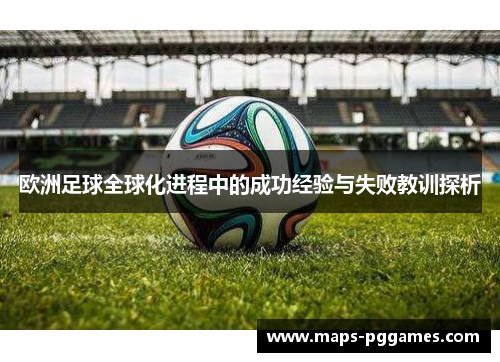 欧洲足球全球化进程中的成功经验与失败教训探析