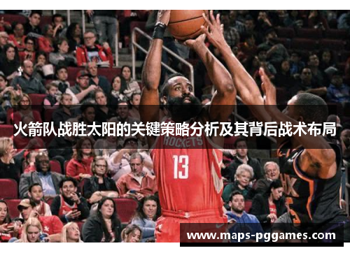 火箭队战胜太阳的关键策略分析及其背后战术布局