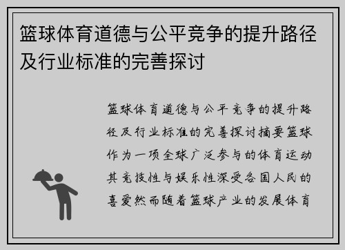 篮球体育道德与公平竞争的提升路径及行业标准的完善探讨