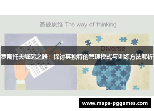 罗斯托夫崛起之路：探讨其独特的管理模式与训练方法解析