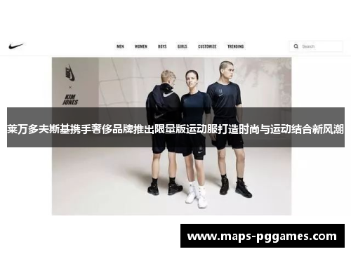 莱万多夫斯基携手奢侈品牌推出限量版运动服打造时尚与运动结合新风潮