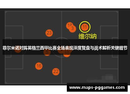 菲尔米诺对阵英格兰西甲比赛全场表现深度复盘与战术解析关键细节