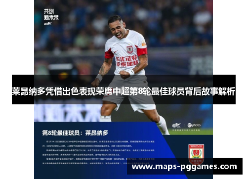 莱昂纳多凭借出色表现荣膺中超第8轮最佳球员背后故事解析