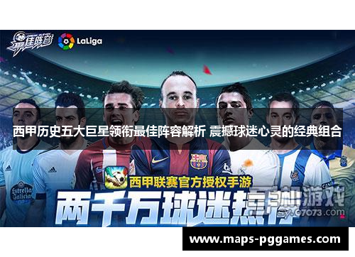 西甲历史五大巨星领衔最佳阵容解析 震撼球迷心灵的经典组合