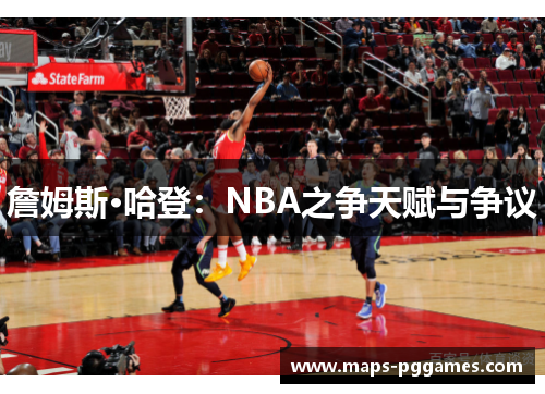 詹姆斯·哈登：NBA之争天赋与争议