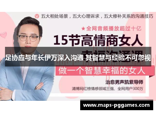 足协应与年长伊万深入沟通 其智慧与经验不可忽视