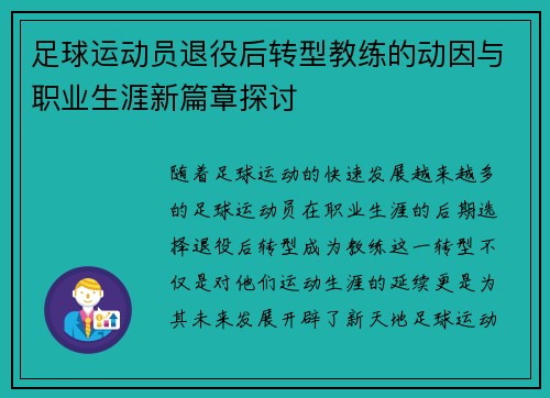 足球运动员退役后转型教练的动因与职业生涯新篇章探讨