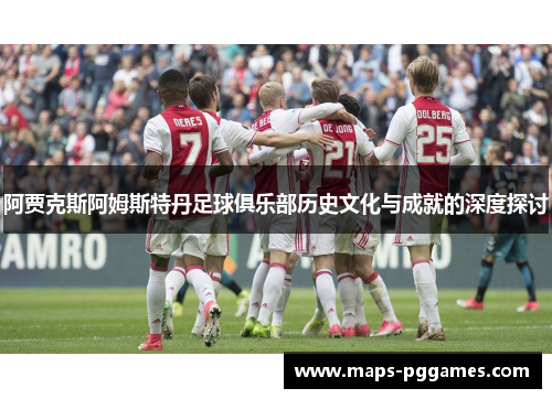 阿贾克斯阿姆斯特丹足球俱乐部历史文化与成就的深度探讨