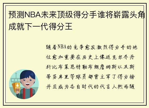 预测NBA未来顶级得分手谁将崭露头角成就下一代得分王